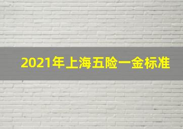 2021年上海五险一金标准