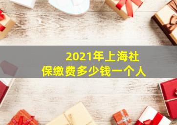 2021年上海社保缴费多少钱一个人