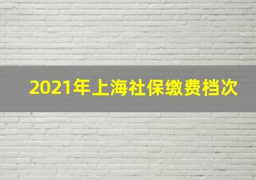 2021年上海社保缴费档次