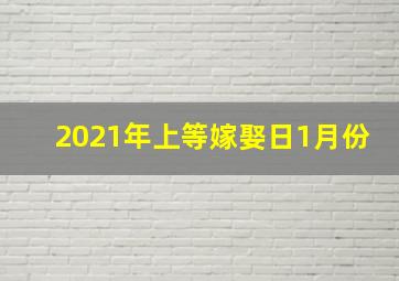 2021年上等嫁娶日1月份