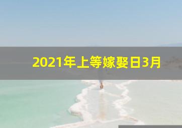 2021年上等嫁娶日3月