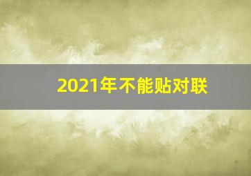 2021年不能贴对联