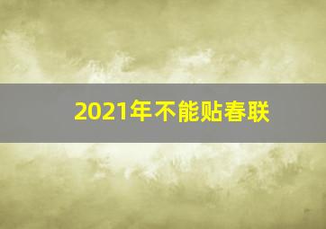 2021年不能贴春联