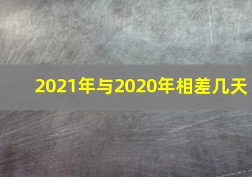 2021年与2020年相差几天