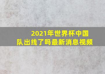 2021年世界杯中国队出线了吗最新消息视频