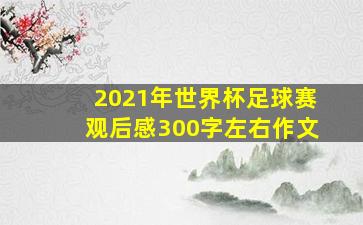 2021年世界杯足球赛观后感300字左右作文