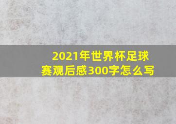 2021年世界杯足球赛观后感300字怎么写