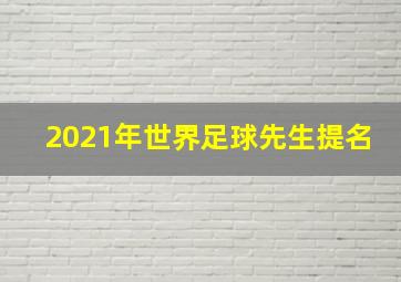 2021年世界足球先生提名