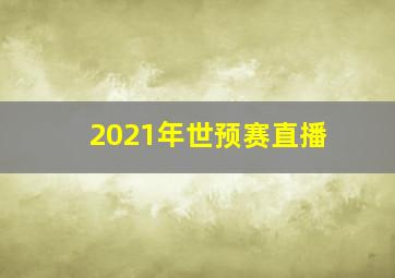 2021年世预赛直播