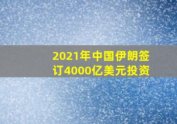 2021年中国伊朗签订4000亿美元投资