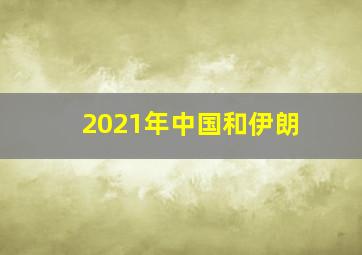 2021年中国和伊朗