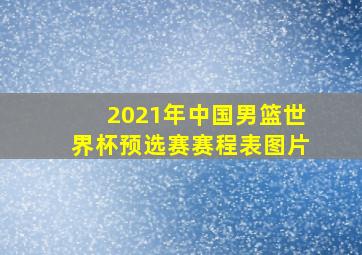 2021年中国男篮世界杯预选赛赛程表图片