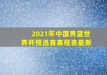 2021年中国男篮世界杯预选赛赛程表最新