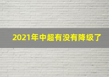 2021年中超有没有降级了