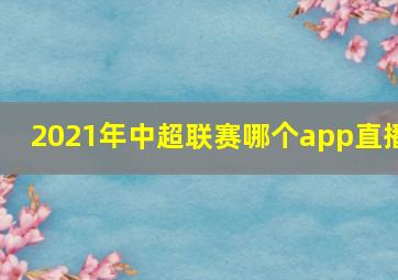 2021年中超联赛哪个app直播