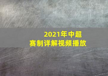 2021年中超赛制详解视频播放