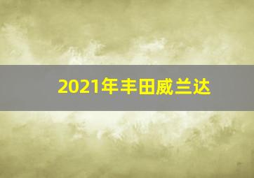 2021年丰田威兰达