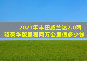 2021年丰田威兰达2.0两驱豪华版里程两万公里值多少钱