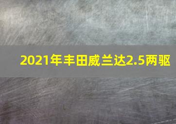 2021年丰田威兰达2.5两驱