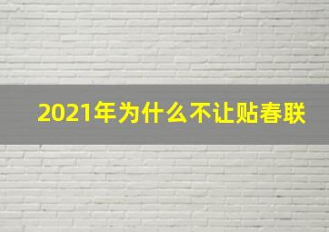 2021年为什么不让贴春联