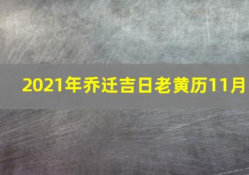 2021年乔迁吉日老黄历11月