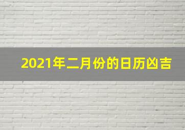 2021年二月份的日历凶吉