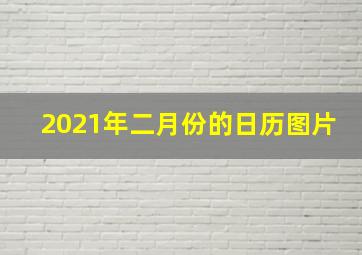 2021年二月份的日历图片