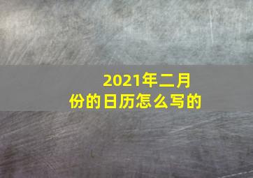 2021年二月份的日历怎么写的