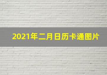 2021年二月日历卡通图片