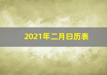 2021年二月曰历表