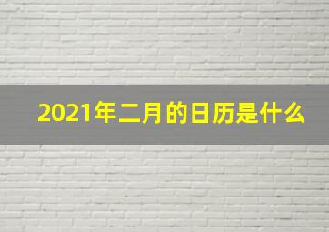 2021年二月的日历是什么