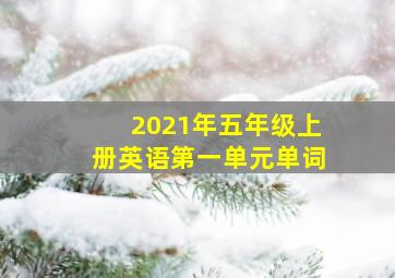 2021年五年级上册英语第一单元单词