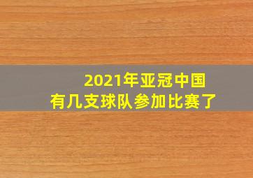 2021年亚冠中国有几支球队参加比赛了