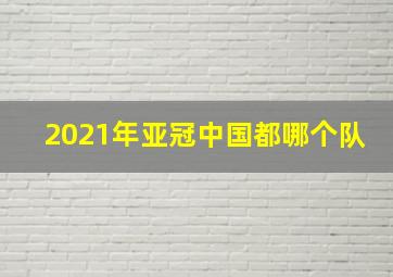 2021年亚冠中国都哪个队