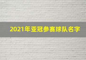 2021年亚冠参赛球队名字