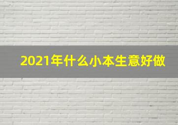 2021年什么小本生意好做