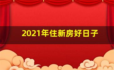 2021年住新房好日子