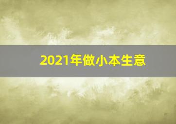 2021年做小本生意