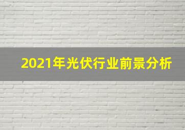 2021年光伏行业前景分析