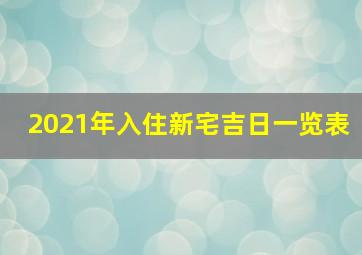 2021年入住新宅吉日一览表