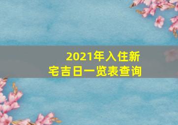 2021年入住新宅吉日一览表查询