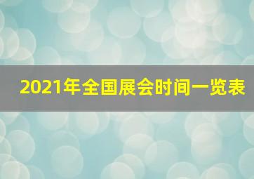 2021年全国展会时间一览表