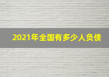 2021年全国有多少人负债