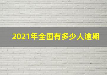 2021年全国有多少人逾期