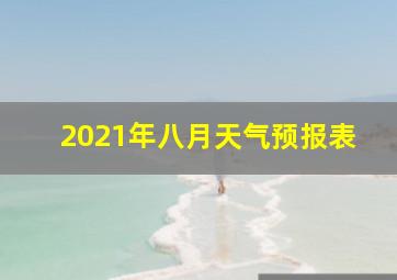 2021年八月天气预报表