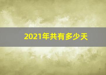 2021年共有多少天