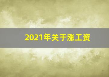 2021年关于涨工资