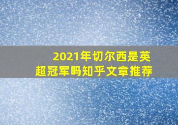 2021年切尔西是英超冠军吗知乎文章推荐