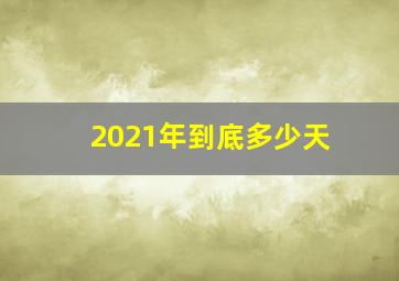 2021年到底多少天