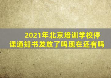 2021年北京培训学校停课通知书发放了吗现在还有吗